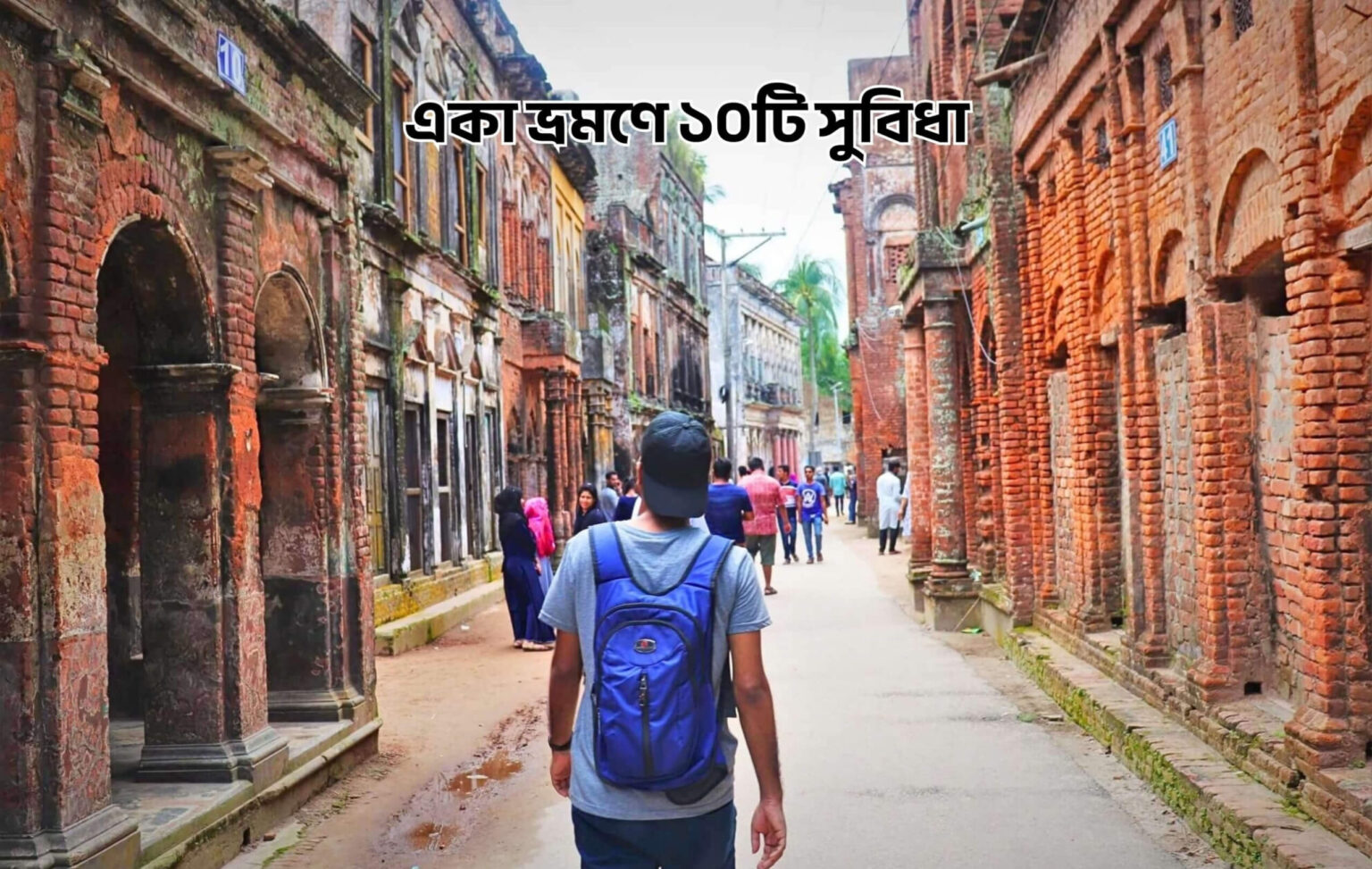 একা ভ্রমণে ১০টি সুবিধা - কুহুডাক