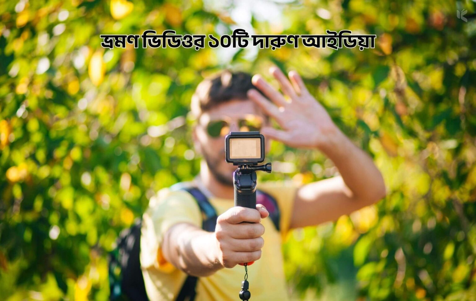 ভ্রমণ ভিডিওর ১০টি দারুণ আইডিয়া - কুহুডাক