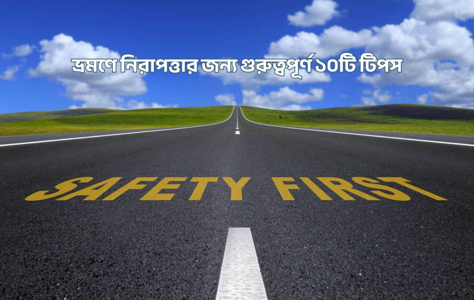 ভ্রমণে নিরাপত্তার জন্য গুরুত্বপূর্ণ ১০টি টিপস - কুহুডাক