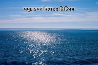 সমুদ্র ভ্রমণ নিয়ে ১৫ টি টিপস - কুহুডাক