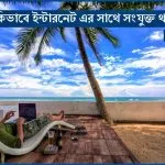 ভ্রমণে কিভাবে ইন্টারনেট এর সাথে সংযুক্ত থাকবেন - ভ্রমণ টিপস - Goarif