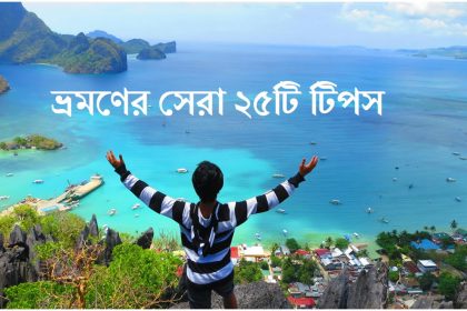 ভ্রমণের সেরা ২৫টি টিপস - Wilep