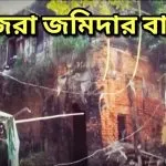 গজরা জমিদার বাড়ি ভ্রমণ - চাঁদপুর - Wilep