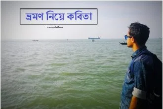 ভ্রমণ নিয়ে কবিতা -Wilep