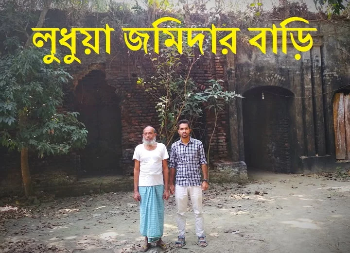 লুধুয়া জমিদার বাড়ি - মতলব উত্তর, চাঁদপুর - Wilep