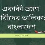 একাকী ভ্রমণ কারীদের তালিকা বাংলাদেশ - Wilep