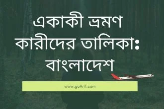 একাকী ভ্রমণ কারীদের তালিকা বাংলাদেশ - Wilep