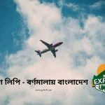 ভ্রমণ লিপি - বর্ণমালায় বাংলাদেশ - Goarif