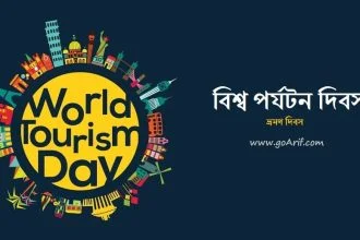 ভ্রমণ দিবস - Goarif