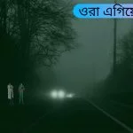 রাত ২টা ৫২ মিনিট! - Goarif