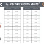 ২৪ ঘন্টা থেকে ১২ ঘন্টা সময় ফরম্যাট - কুহুডাক