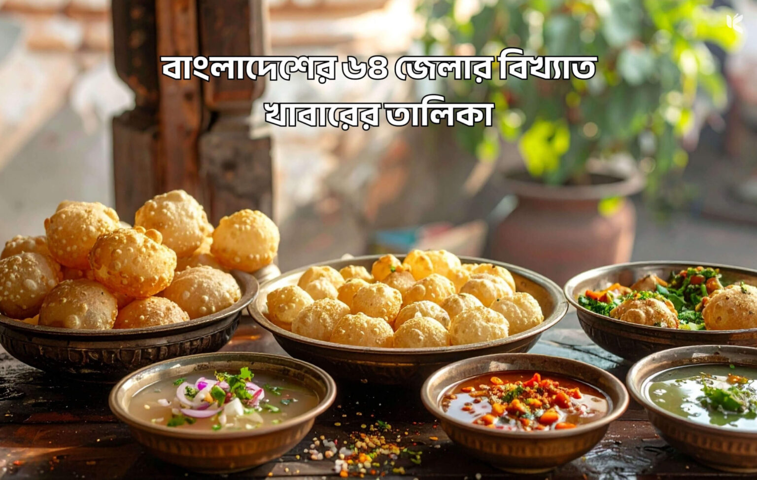 বাংলাদেশের ৬৪ জেলার বিখ্যাত খাবারের তালিকা - কুহুডাক