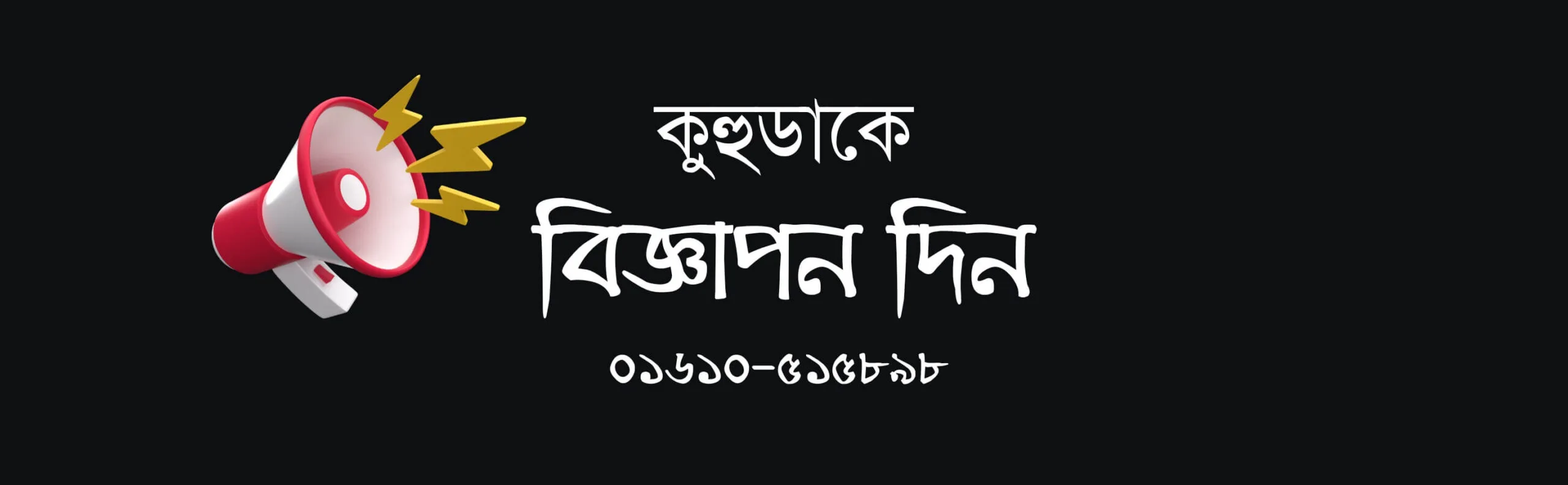 বিজ্ঞাপন দিন - কুহুডাক