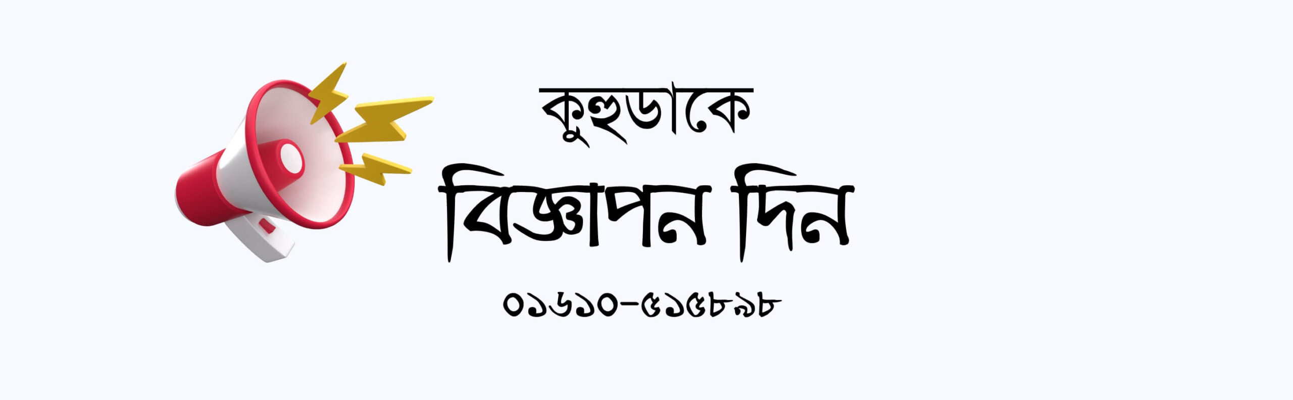 বিজ্ঞাপন দিন - কুহুডাক