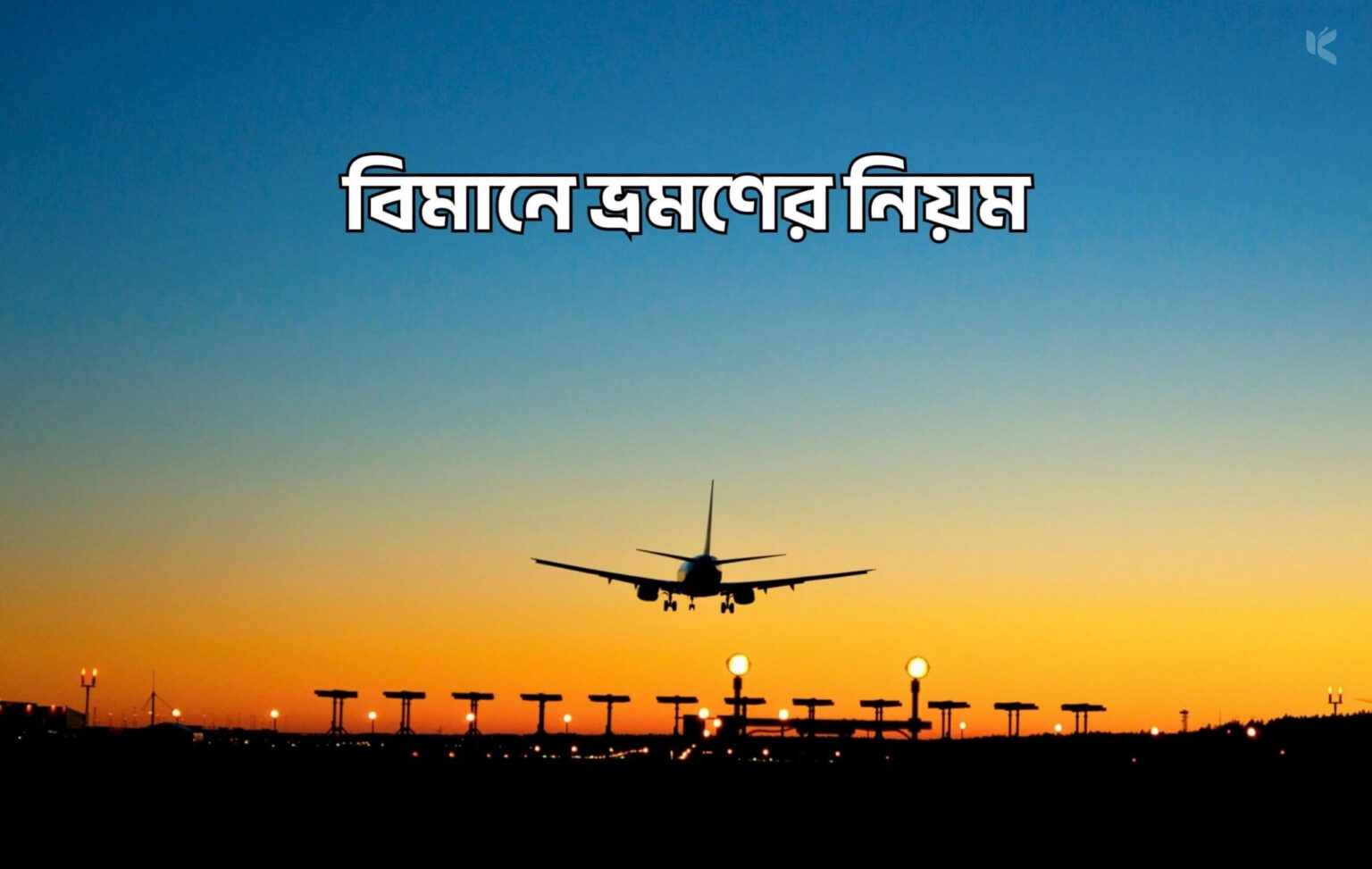বিমানে ভ্রমণের নিয়ম - কুহুডাক