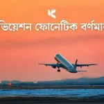 এভিয়েশন ফোনেটিক বর্ণমালা - Kuhudak