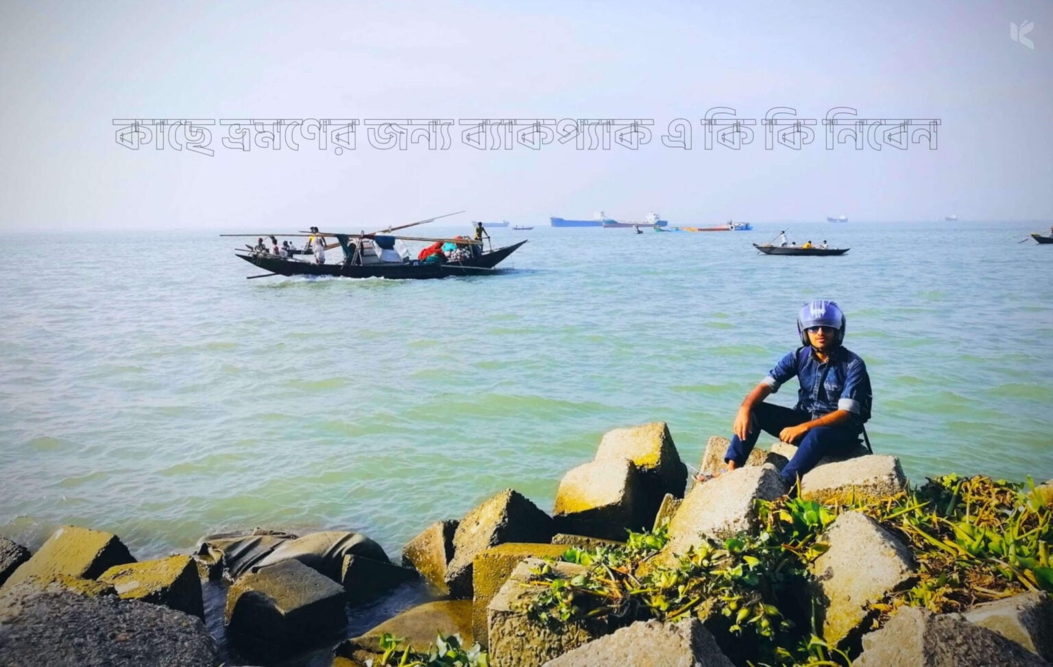 কাছে ভ্রমণের জন্য ব্যাকপ্যাক এ কি কি নিবেন - কুহুডাক