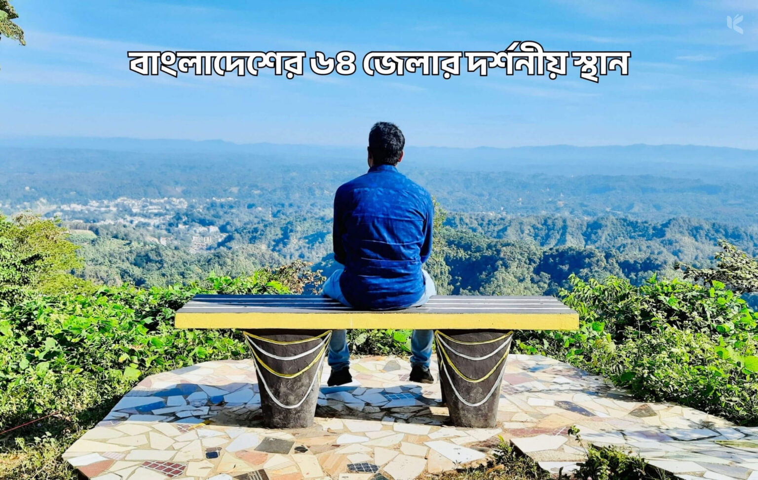 বাংলাদেশের ৬৪ জেলার দর্শনীয় স্থান 1 বাংলাদেশের ৬৪ জেলার দর্শনীয় স্থান - কুহুডাক