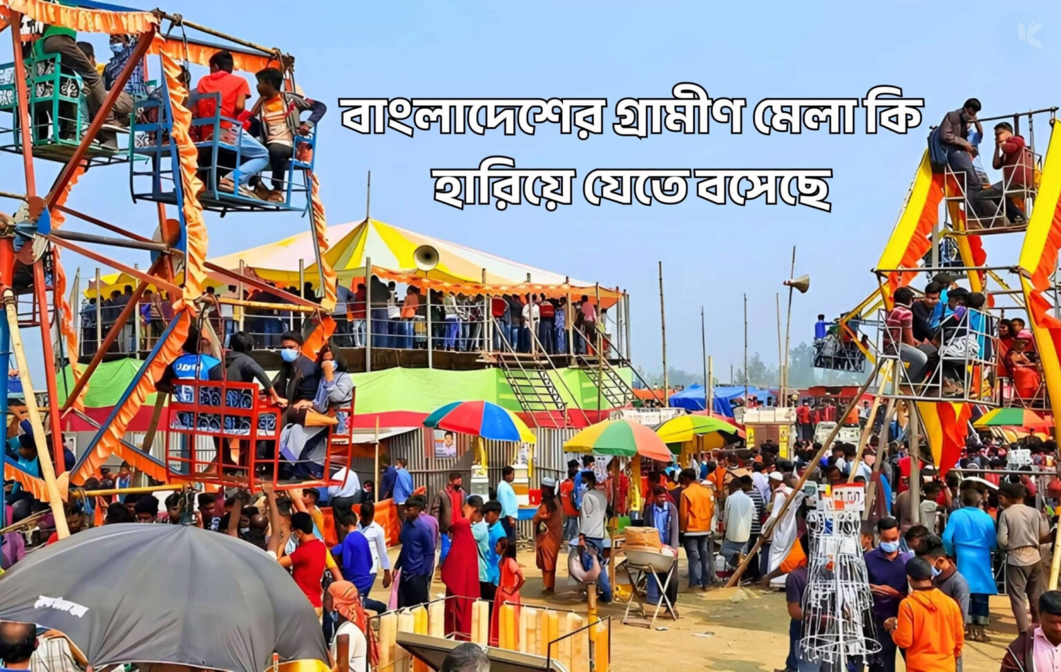 বাংলাদেশের গ্রামীণ মেলা কি হারিয়ে যেতে বসেছে - কুহুডাক