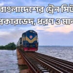 বাংলাদেশের ট্রেন সিট প্রকারভেদ, ধরণ ও মান - কুহুডাক