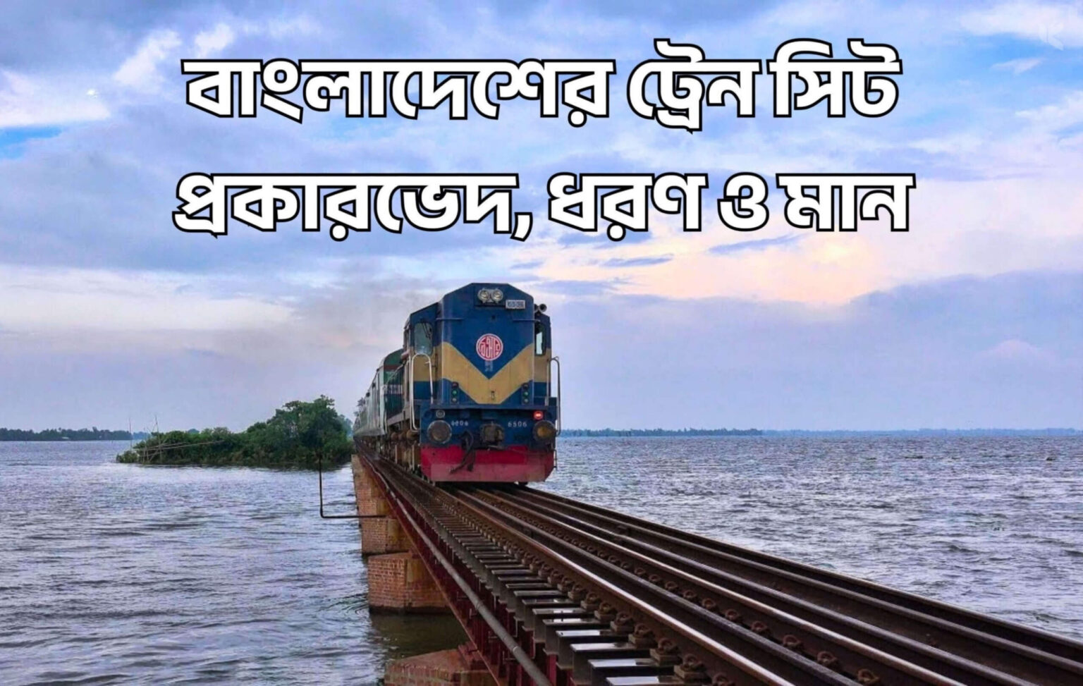 বাংলাদেশের ট্রেন সিট প্রকারভেদ, ধরণ ও মান - কুহুডাক