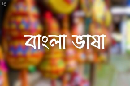 বাংলা ভাষা - কুহুডাক