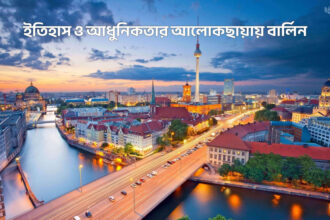 ইতিহাস ও আধুনিকতার আলোকছায়ায় বার্লিন - কুহুডাক ম্যাগাজিন