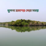 খুলনা ভ্রমণের সেরা সময় - কুহুডাক