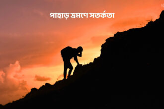 পাহাড় ভ্রমণে সতর্কতা - কুহুডাক