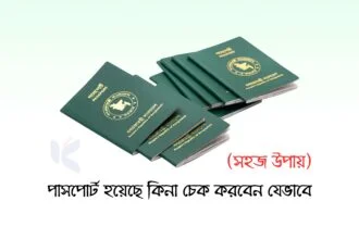 পাসপোর্ট হয়েছে কিনা চেক করবেন যেভাবে - কুহুডাক