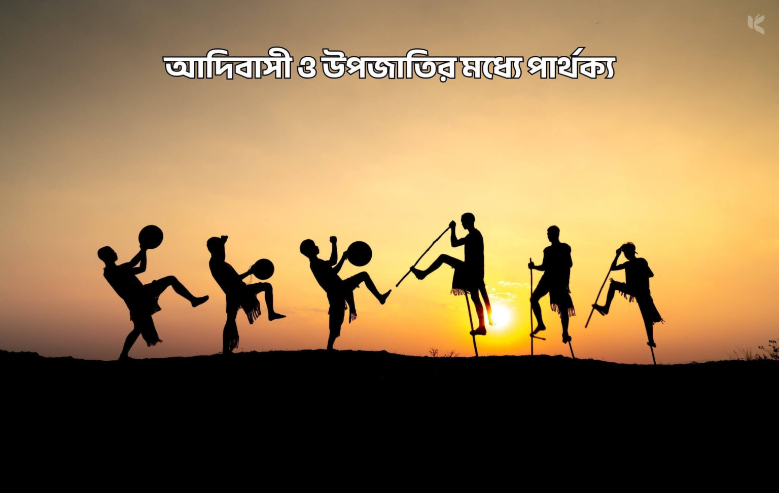 আদিবাসী ও উপজাতির মধ্যে পার্থক্য 1 আদিবাসী ও উপজাতির মধ্যে পার্থক্য - কুহুডাক