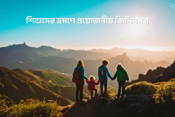 শিশুদের ভ্রমণে প্রয়োজনীয় জিনিসপত্র - কুহুডাক