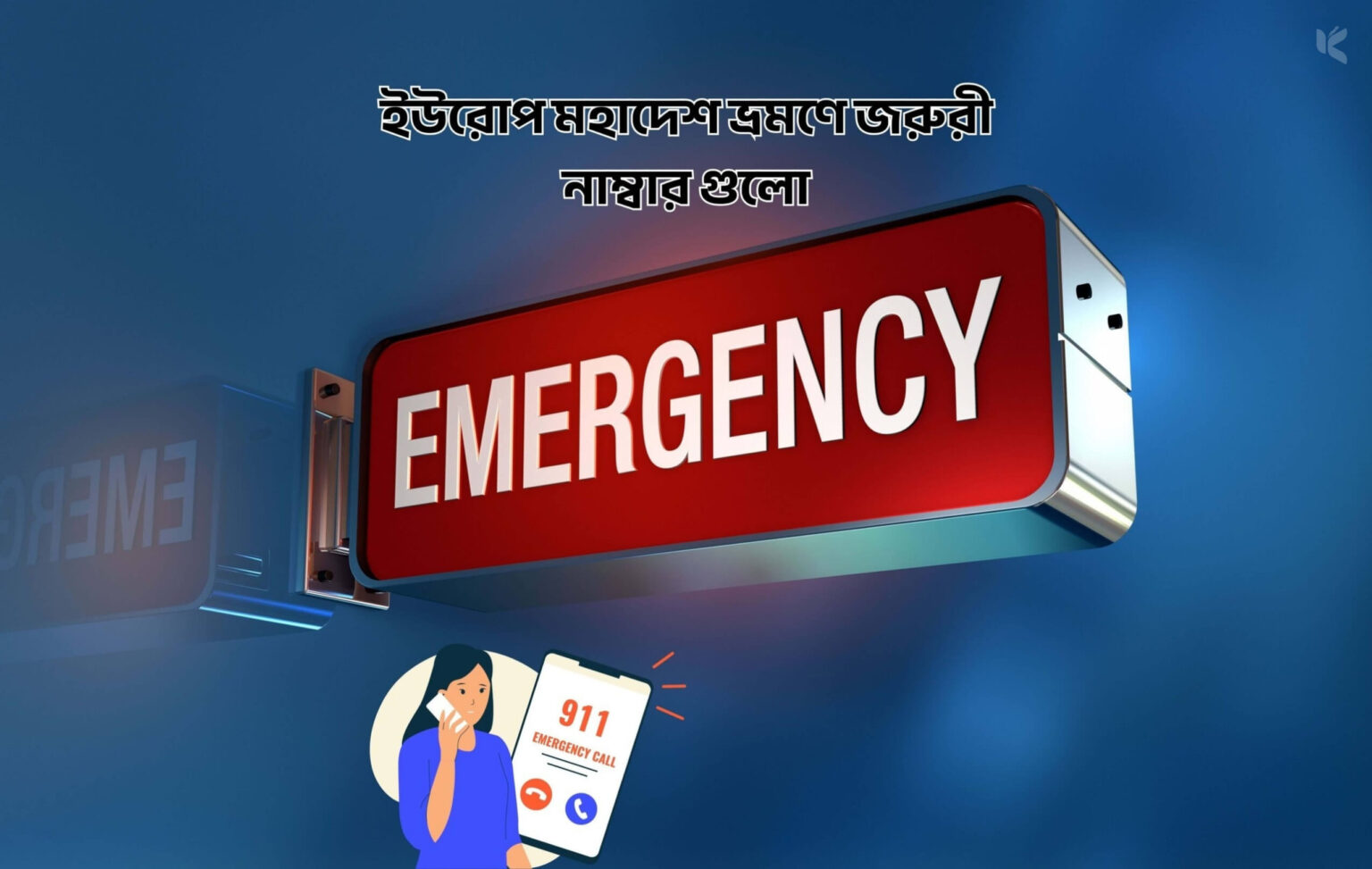 ইউরোপ মহাদেশ ভ্রমণে জরুরী নাম্বার গুলো - কুহুডাক