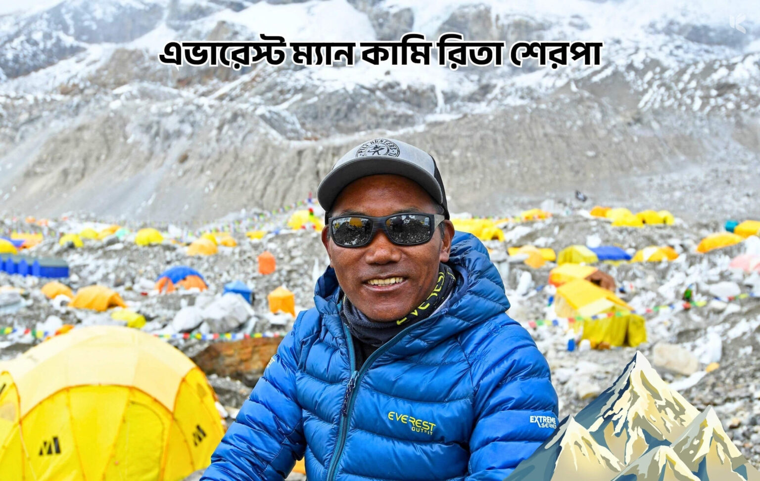 এভারেস্ট ম্যান কামি রিতা শেরপা - কুহুডাক