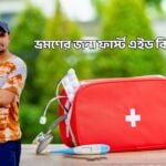 ভ্রমণের জন্য ফার্স্ট এইড কিট - কুহুডাক