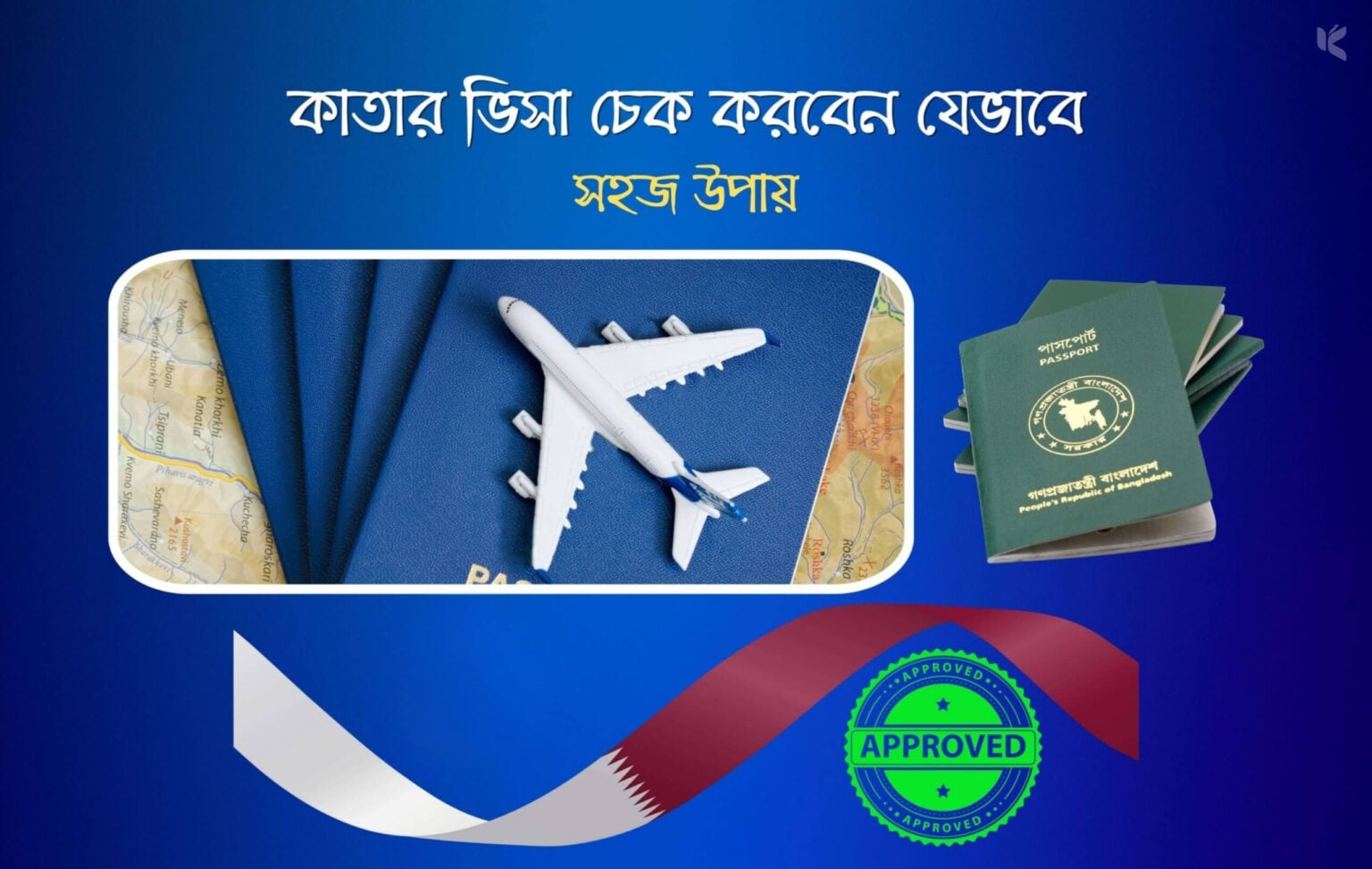 কাতার ভিসা চেক করবেন যেভাবে (সহজ উপায়) - কুহুডাক