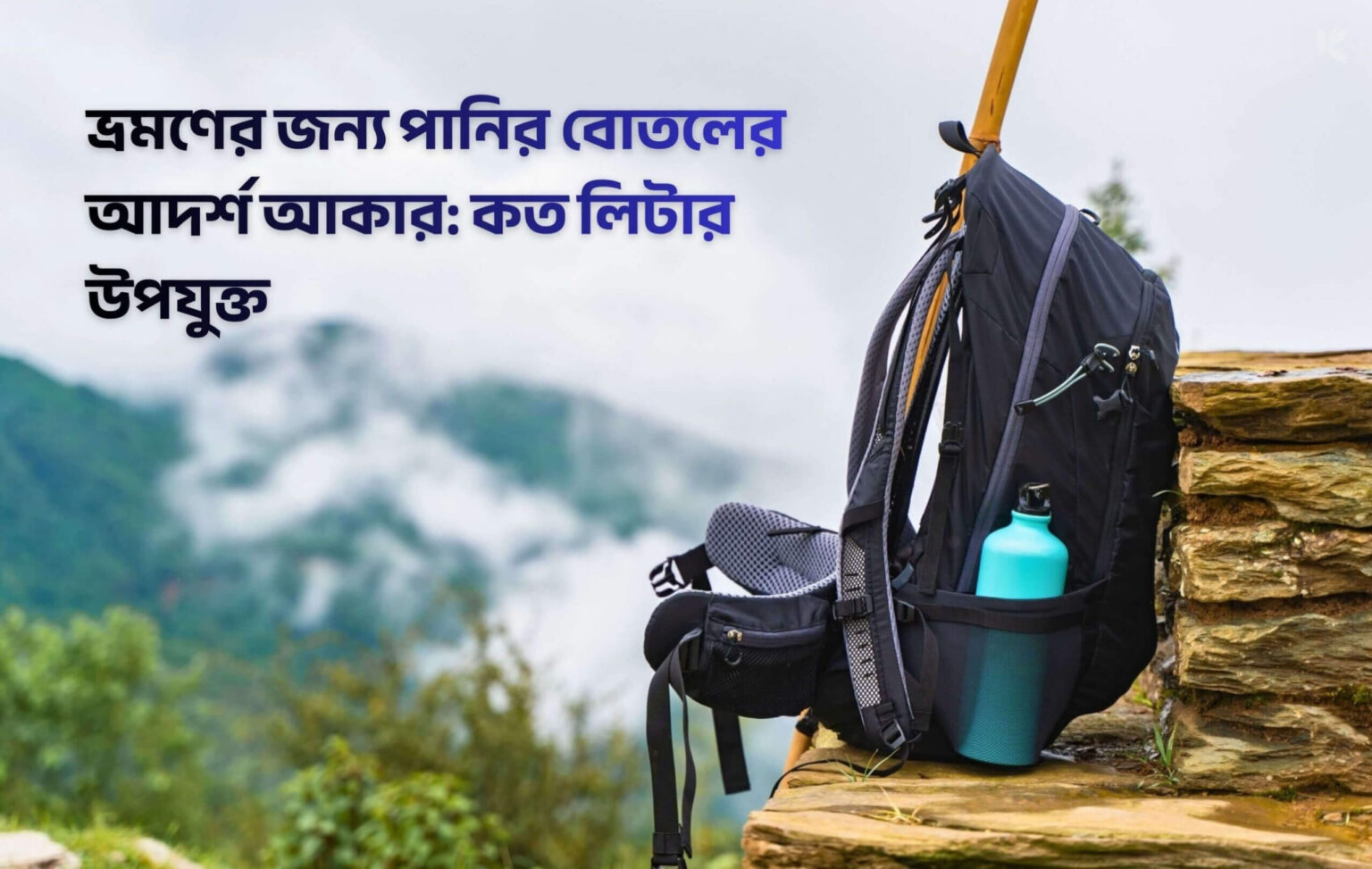 ভ্রমণে পানির বোতলের আদর্শ আকার কত হওয়া উচিৎ - কুহুডাক