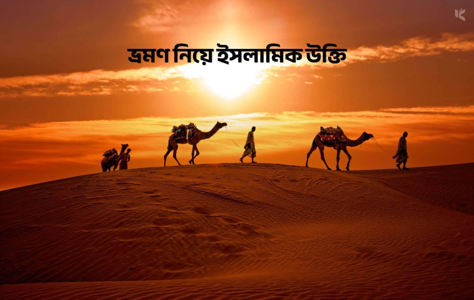 ভ্রমণ নিয়ে ইসলামিক উক্তি 1 ভ্রমণ নিয়ে ইসলামিক উক্তি - কুহুডাক
