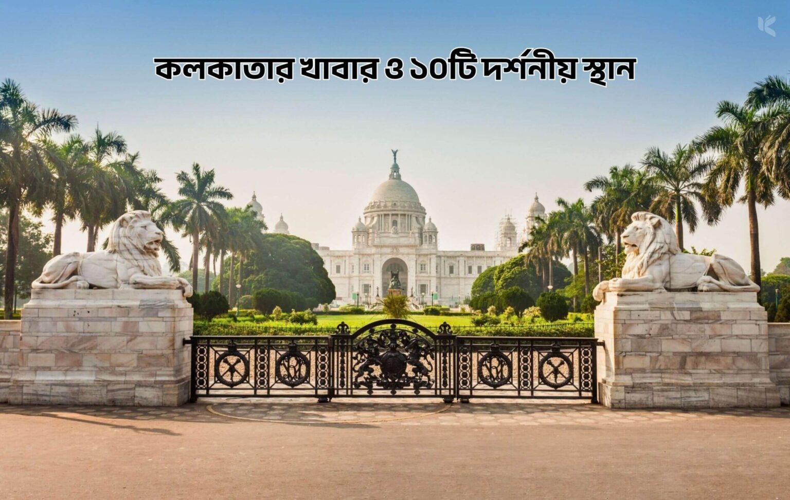 কলকাতার খাবার ও ১০টি দর্শনীয় স্থান - কুহুডাক