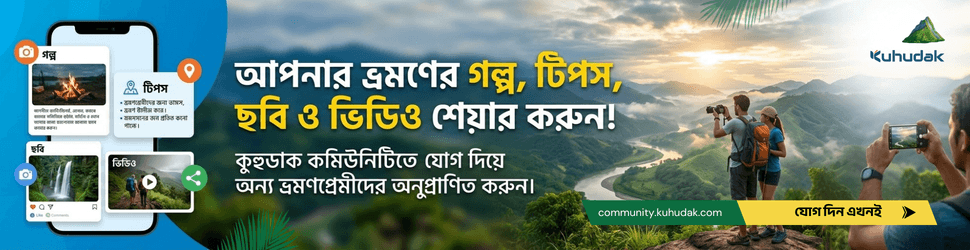 কুহুডাক কমিউনিটি ব্যানার