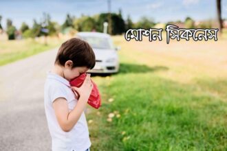 ভ্রমণে বমি-মাথা ঘোরা: কারণ, প্রতিরোধ ও সমাধান - Kuhudak