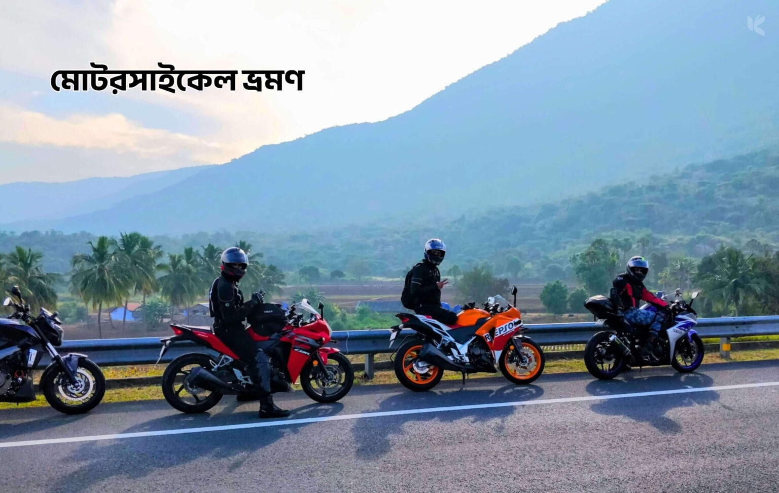 মোটরসাইকেল ভ্রমণ - কুহুডাক