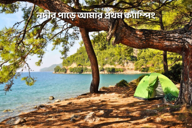 নদীর পাড়ে আমার প্রথম ক্যাম্পিং - কুহুডাক