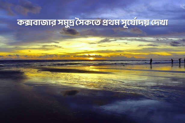কক্সবাজার সমুদ্র সৈকতে প্রথম সূর্যোদয় দেখা - কুহুডাক