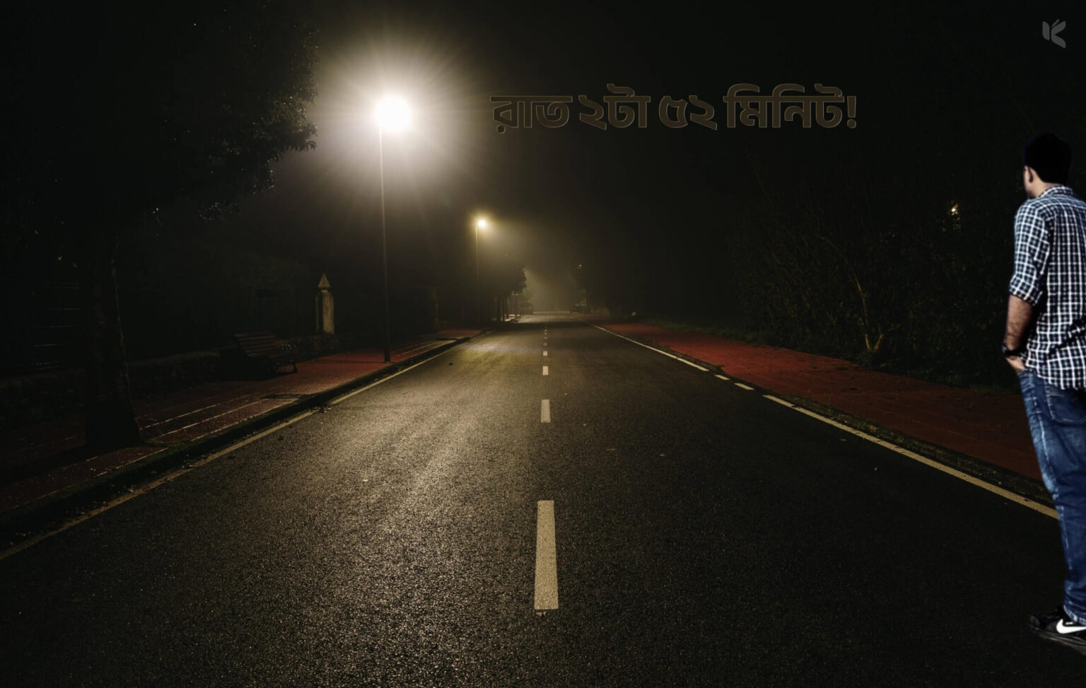 রাত ২টা ৫২ মিনিট! - কুহুডাক