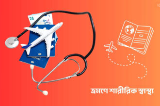 ভ্রমণে শারীরিক স্বাস্থ্য - কুহুডাক