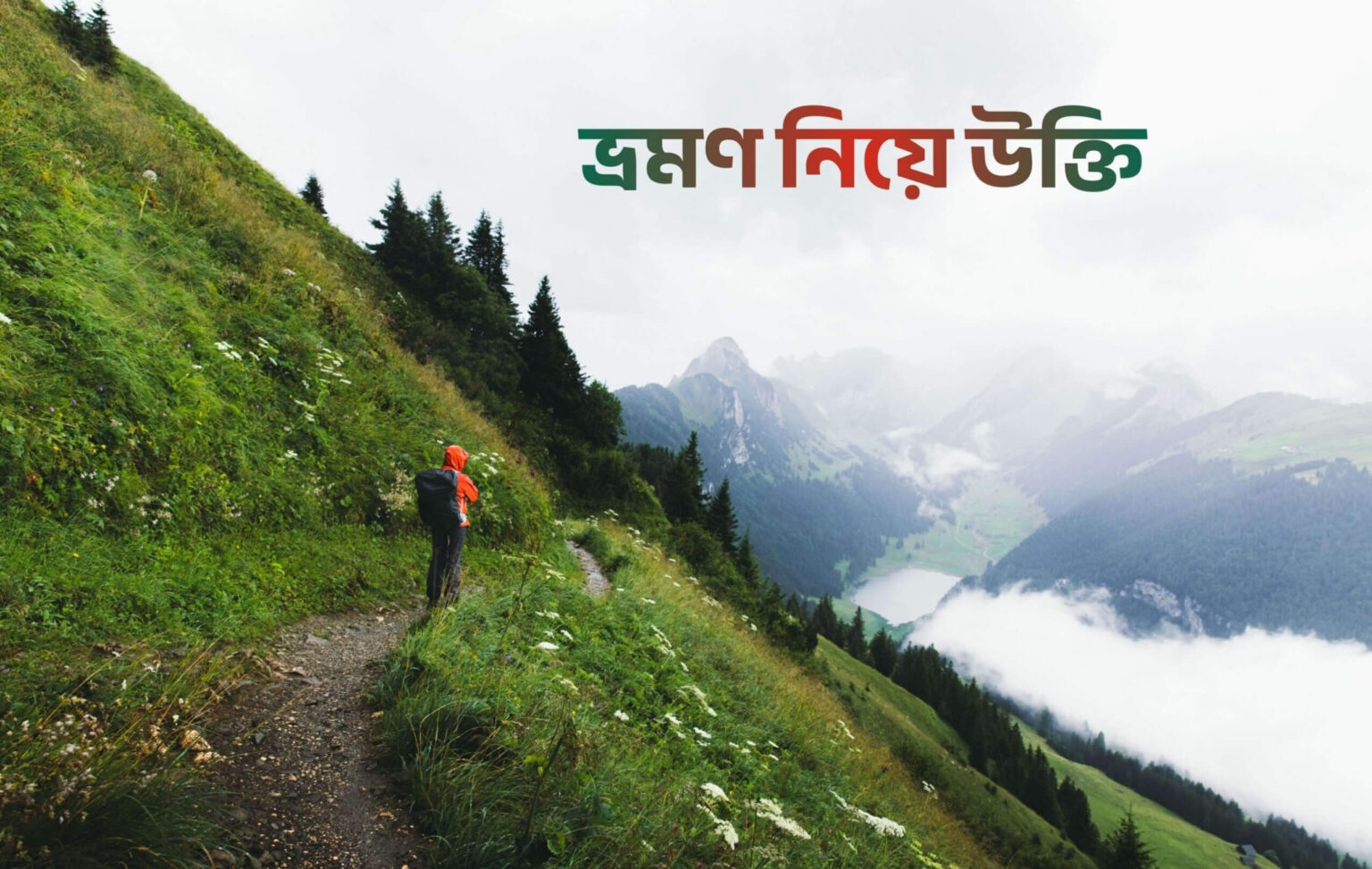 ভ্রমণ নিয়ে উক্তি - কুহুডাক