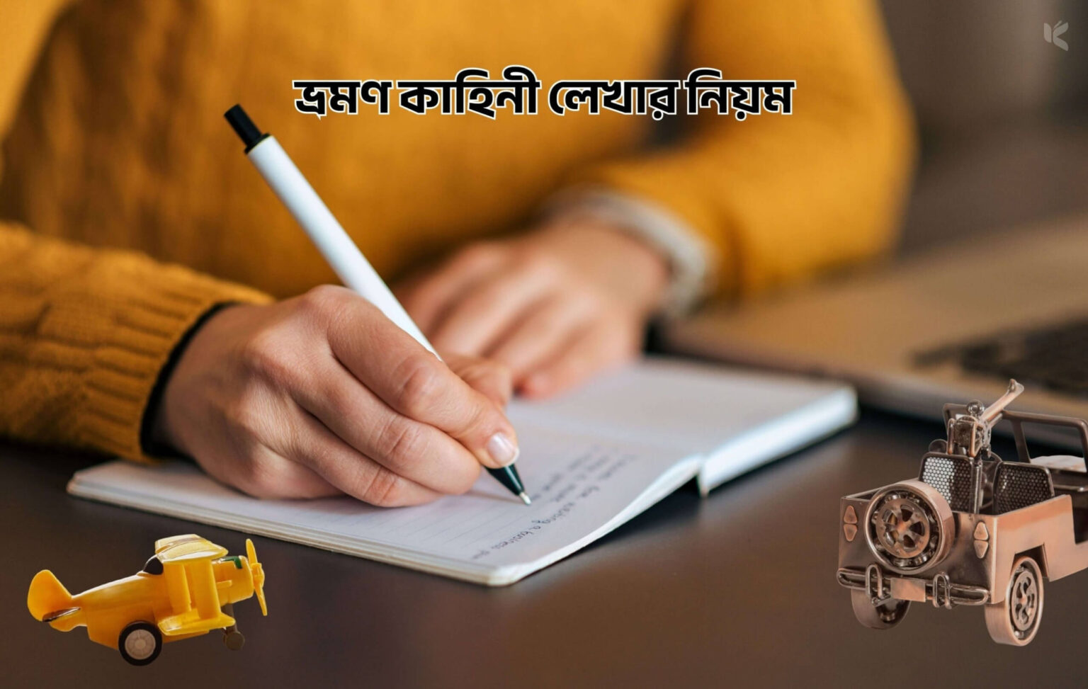 ভ্রমণ কাহিনী লেখার নিয়ম - কুহুডাক
