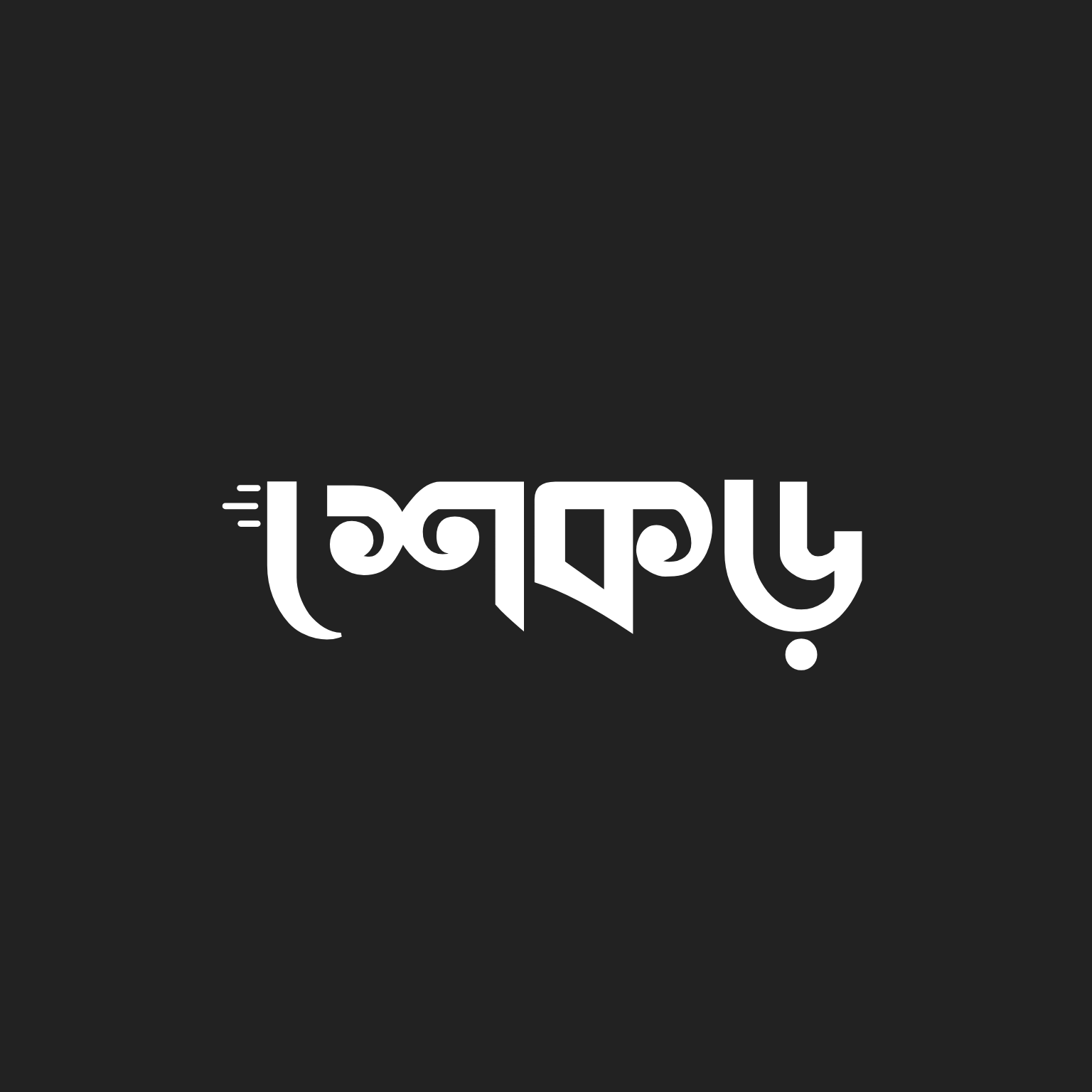 শেকড়