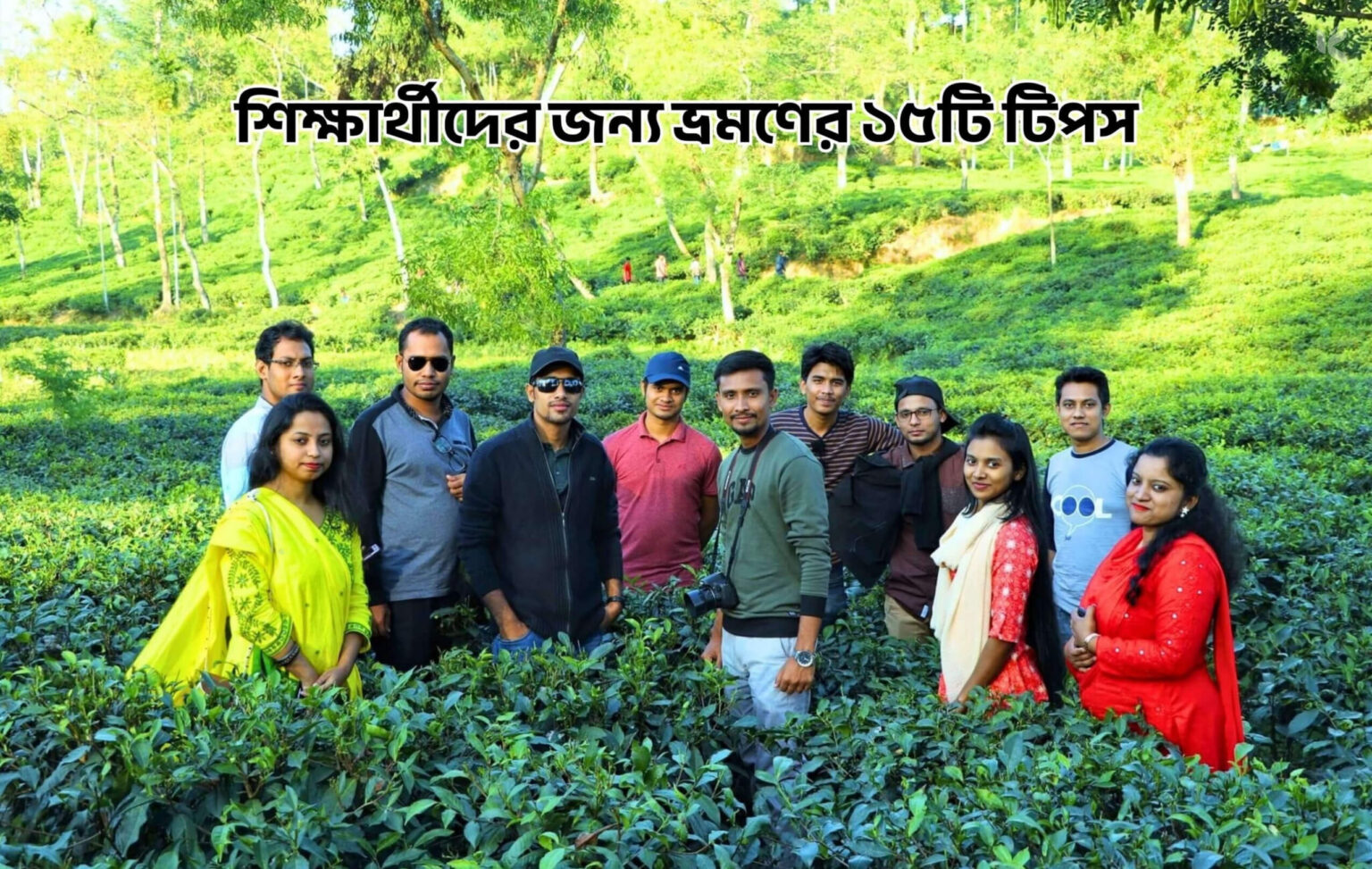 শিক্ষার্থীদের জন্য ভ্রমণের ১৫টি টিপস - কুহুডাক